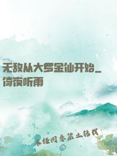 无敌从大罗金仙开始