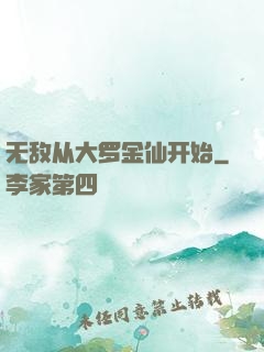 无敌从大罗金仙开始