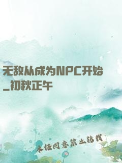 无敌从成为NPC开始