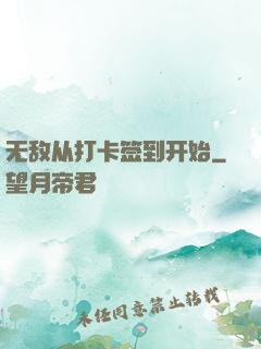 无敌从打卡签到开始