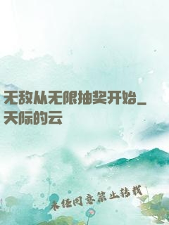 无敌从无限抽奖开始