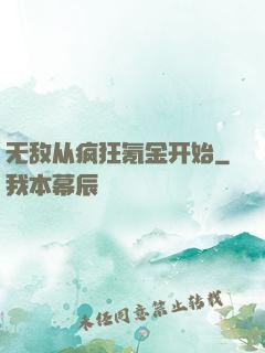 无敌从疯狂氪金开始