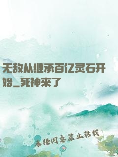 无敌从继承百亿灵石开始