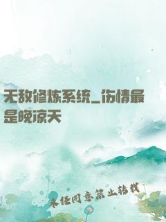 无敌修炼系统