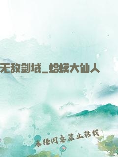 无敌剑域