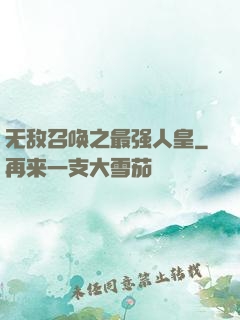无敌召唤之最强人皇