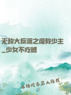 无敌大反派之魔教少主