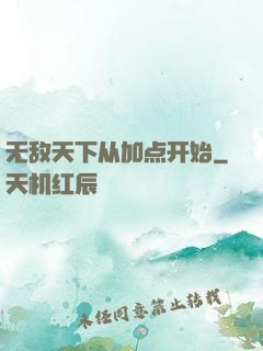 无敌天下从加点开始