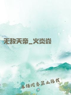 无敌天帝