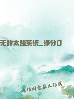 无敌太监系统