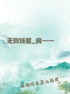 无敌妖皇