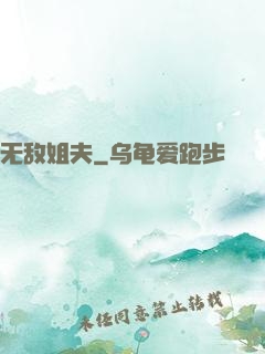 无敌姐夫