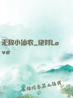 无敌小仙农