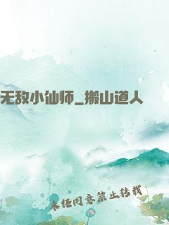 无敌小仙师