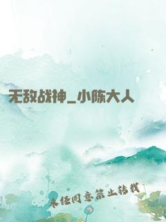 无敌战神