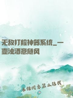 无敌打脸神器系统