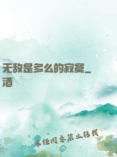 无敌是多么的寂寞