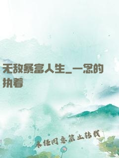 无敌暴富人生