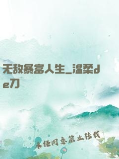 无敌暴富人生