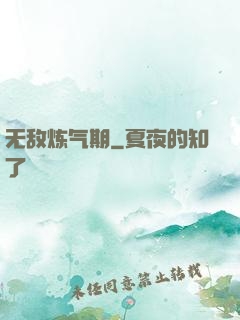 无敌炼气期