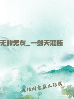 无敌男友
