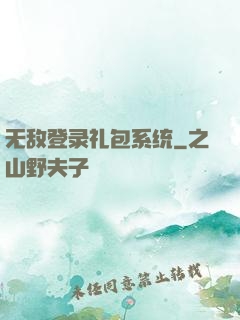 无敌登录礼包系统