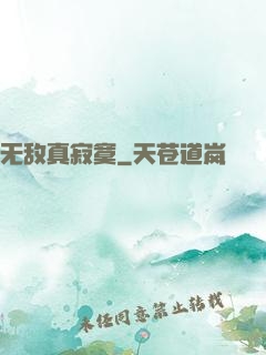 无敌真寂寞