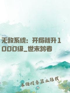 无敌系统：开局就升1000级