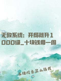 无敌系统：开局就升1000级