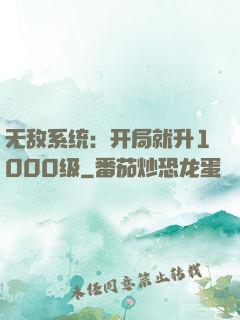 无敌系统：开局就升1000级