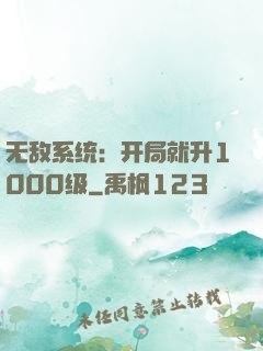 无敌系统：开局就升1000级