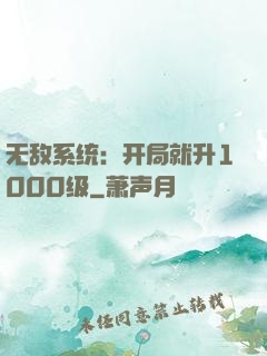 无敌系统：开局就升1000级