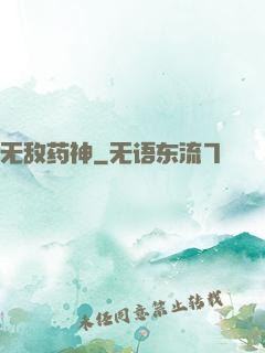 无敌药神