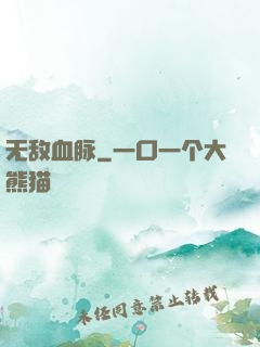 无敌血脉