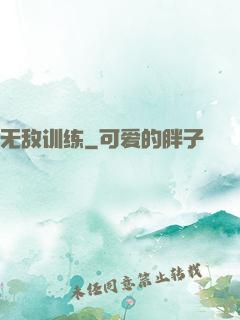 无敌训练