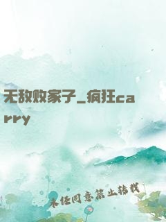 无敌败家子