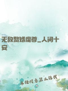 无敌赘婿魔尊