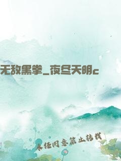 无敌黑拳