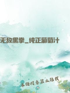 无敌黑拳