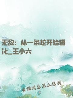 无敌：从一条蛇开始进化