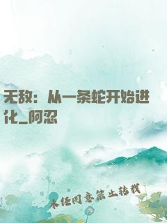 无敌：从一条蛇开始进化