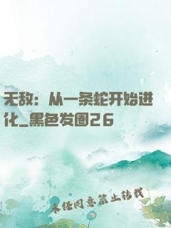 无敌：从一条蛇开始进化