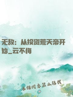 无敌：从投资荒天帝开始