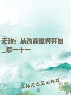 无敌：从改变世界开始