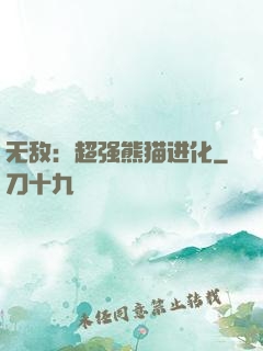 无敌：超强熊猫进化