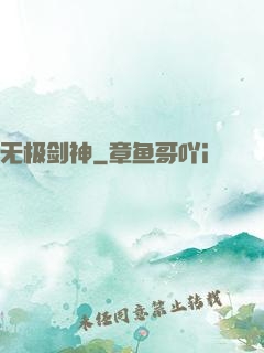 无极剑神