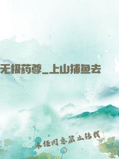 无极药尊