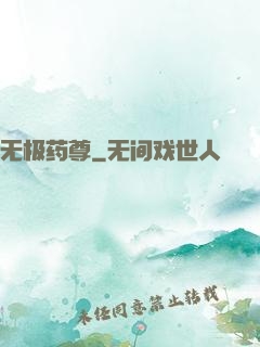 无极药尊