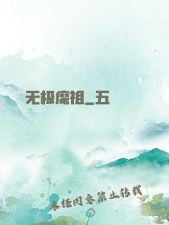 无极魔祖