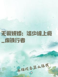 无爱妍婚：温少缠上瘾